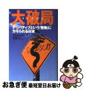 【中古】 大破局(フィアスコ) デリバティブという「怪物」にカモられる日本 / フランク パートノイ, Frank Partnoy, 森下 賢一 / 徳間書店 ...