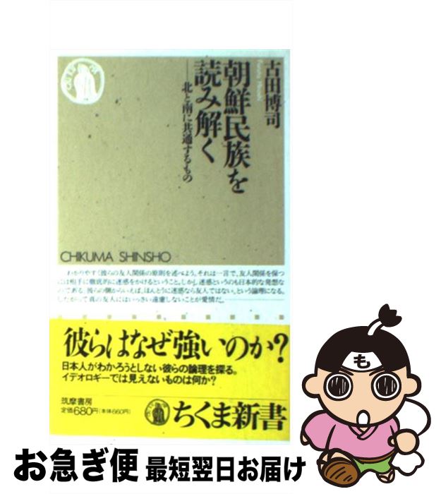 【中古】 朝鮮民族を読み解く 北と南に共通するもの / 古田 博司 / 筑摩書房 [新書]【ネコポス発送】