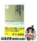 【中古】 朝鮮民族を読み解く 北と南に共通するもの / 古田 博司 / 筑摩書房 [新書]【ネコポス発送】