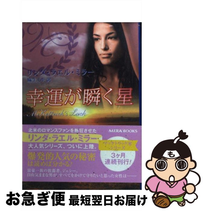 【中古】 幸運が瞬く星 / リンダ・ラエル ミラー, Linda Lael Miller, 麻生 ミキ / ハーパーコリンズ・..