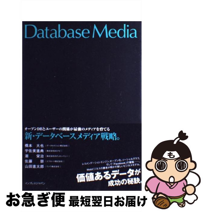 【中古】 新・データベースメディア戦略。 オープンDBとユーザーの関係が最強のメディアを育て / 橋本 大也, 宇佐美 進典, 潮 栄治, 佐藤 崇 / [単行本（ソフトカバー）]【ネコポス発送】