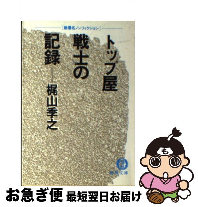 【中古】 トップ屋戦士の記録 無署名ノンフィクション / 梶山 季之 / 徳間書店 [文庫]【ネコポス発送】