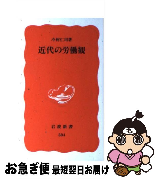 【中古】 近代の労働観 / 今村 仁司 / 岩波書店 [新書]【ネコポス発送】