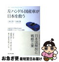 【中古】 左ハンドル国産車が日本を救う 日本経済V字再生のための国富戦略シミュレーションと / 小森正智 小森正隆 / プレジデント社 単行本 【ネコポス発送】