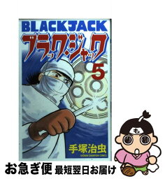 【中古】 ブラック・ジャック 5 / 手塚 治虫 / 秋田書店 [コミック]【ネコポス発送】