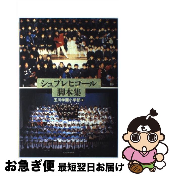 【中古】 シュプレヒコール脚本集 / 玉川学園小学部 / 玉川大学出版部 [単行本]【ネコポス発送】