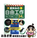 著者：成美堂出版編集部出版社：成美堂出版サイズ：単行本ISBN-10：4415016359ISBN-13：9784415016351■こちらの商品もオススメです ● つくってみよう！夏休みの自由工作 家で外でかんたんにできるおもしろ工作がいっぱい！！ 1・2年生 / 成美堂出版編集部 / 成美堂出版 [単行本] ■通常24時間以内に出荷可能です。■ネコポスで送料は1～3点で298円、4点で328円。5点以上で600円からとなります。※2,500円以上の購入で送料無料。※多数ご購入頂いた場合は、宅配便での発送になる場合があります。■ただいま、オリジナルカレンダーをプレゼントしております。■送料無料の「もったいない本舗本店」もご利用ください。メール便送料無料です。■まとめ買いの方は「もったいない本舗　おまとめ店」がお買い得です。■中古品ではございますが、良好なコンディションです。決済はクレジットカード等、各種決済方法がご利用可能です。■万が一品質に不備が有った場合は、返金対応。■クリーニング済み。■商品画像に「帯」が付いているものがありますが、中古品のため、実際の商品には付いていない場合がございます。■商品状態の表記につきまして・非常に良い：　　使用されてはいますが、　　非常にきれいな状態です。　　書き込みや線引きはありません。・良い：　　比較的綺麗な状態の商品です。　　ページやカバーに欠品はありません。　　文章を読むのに支障はありません。・可：　　文章が問題なく読める状態の商品です。　　マーカーやペンで書込があることがあります。　　商品の痛みがある場合があります。