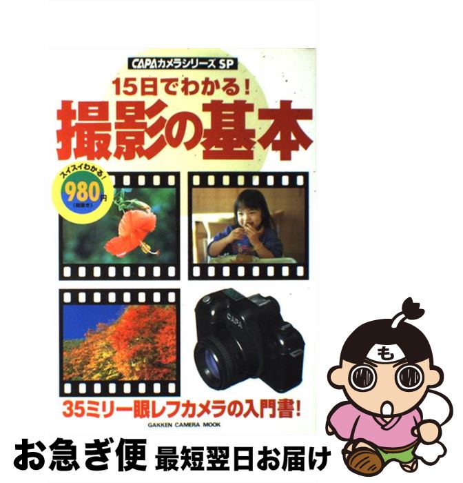 【中古】 15日でわかる！撮影の基本