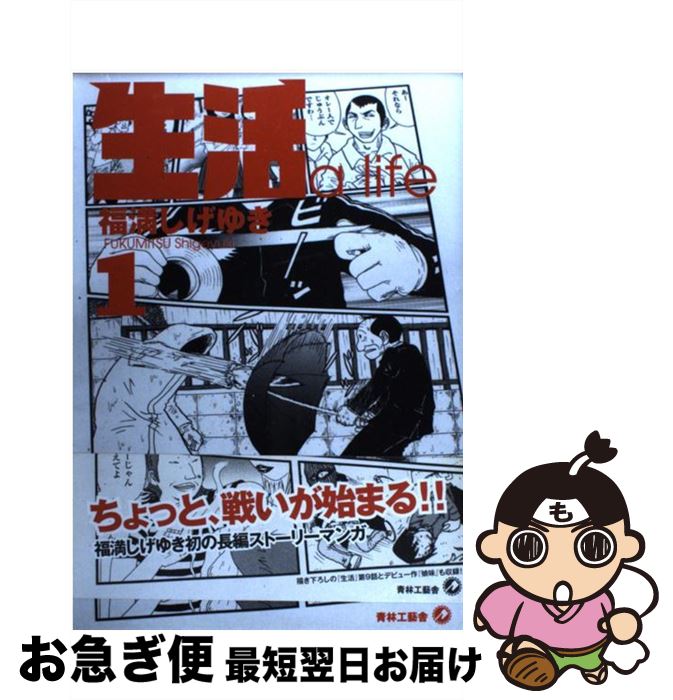 【中古】 生活 1 / 福満 しげゆき / 青林工藝舎 [コミック]【ネコポス発送】