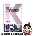 【中古】 国鉄／JR列車編成の謎を解く 編成から見た鉄道の不思議と疑問 / 佐藤 正樹 / 交通新聞社 新書 【ネコポス発送】