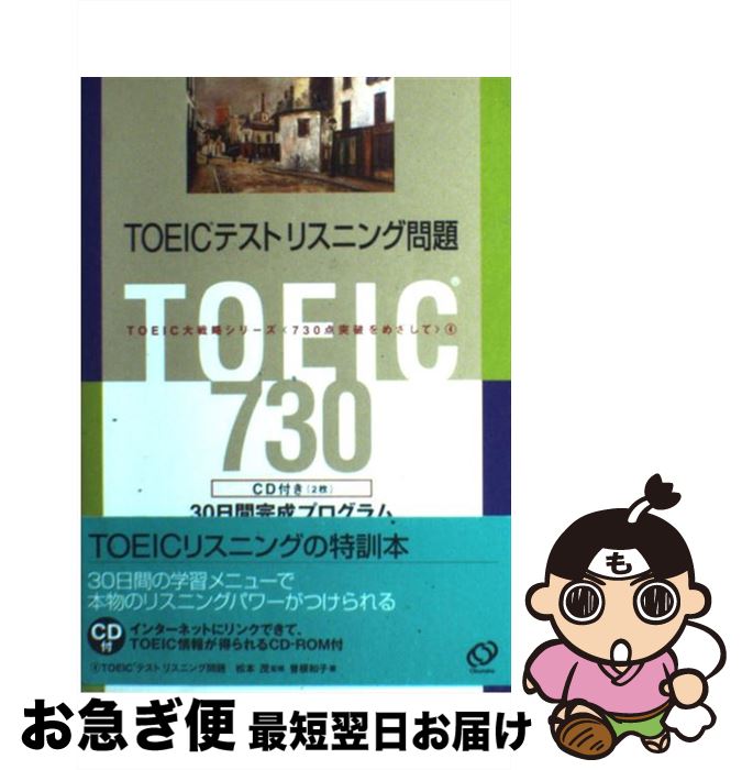 【中古】 TOEICテストリスニング問題 CD付 / 曽根 和子, 松本 茂 / 旺文社 [単行本]【ネコポス発送】