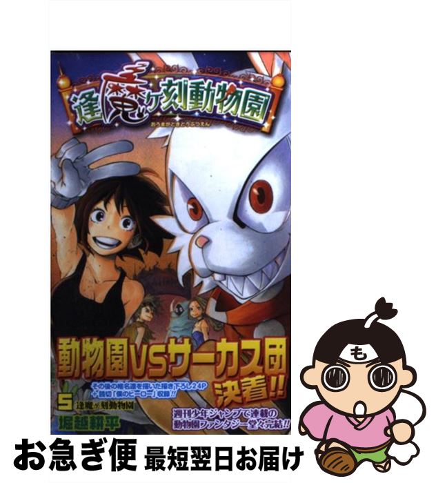 【中古】 逢魔ヶ刻動物園 5 / 堀越 耕平 / 集英社 [コミック]【ネコポス発送】