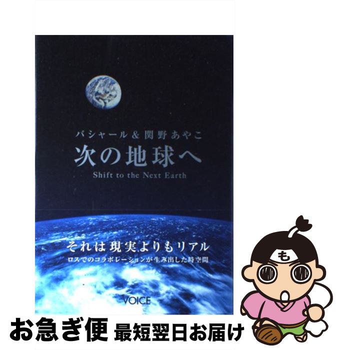 【中古】 次の地球へ バシャール＆関野あやこ / ダリル・アンカ, 関野あやこ, ROCO, 佐藤カスミ, 大湯..