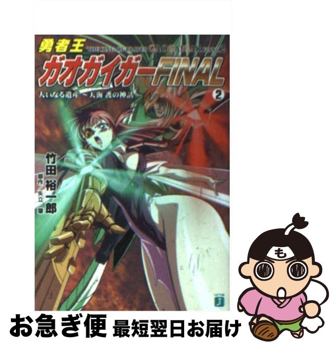 【中古】 勇者王ガオガイガーfinal 2 / 竹田 裕一郎, 木村 貴宏, 中谷 誠一, 矢立 肇 / KADOKAWA(メディアファクトリー) [文庫]【ネコポス発送】