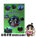 【中古】 東京ディズニーリゾートベストガイド 第2版 / 講談社 / 講談社 [ムック]【ネコポス発送】