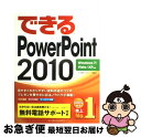 【中古】 できるPowerPoint 2010 Windows 7/Vista/XP対応 / 井上香緒里, できるシリーズ編集部 / インプレ [単行本(ソフト...