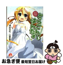 【中古】 どらごん・はんたぁ 3 / 清水 文化, 八雲 剣豪 / 集英社 [文庫]【ネコポス発送】