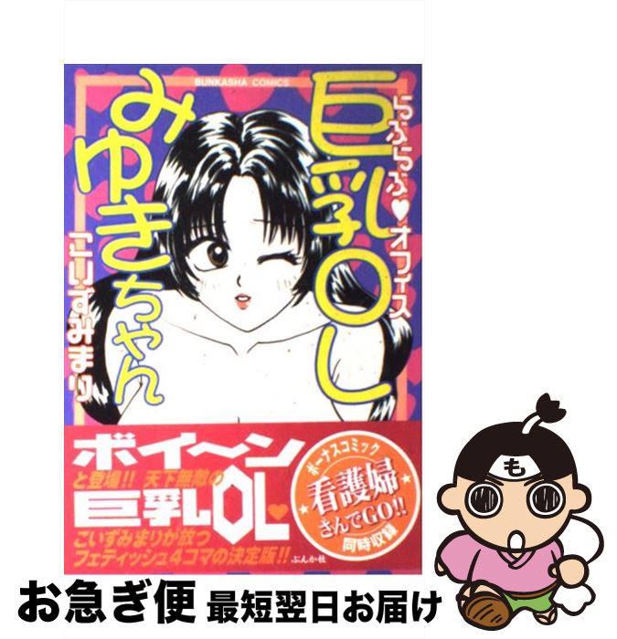 【中古】 らぶらぶ・オフィス巨乳OLみゆきちゃん / こいずみ まり / ぶんか社 [コミック]【ネコポス発送】