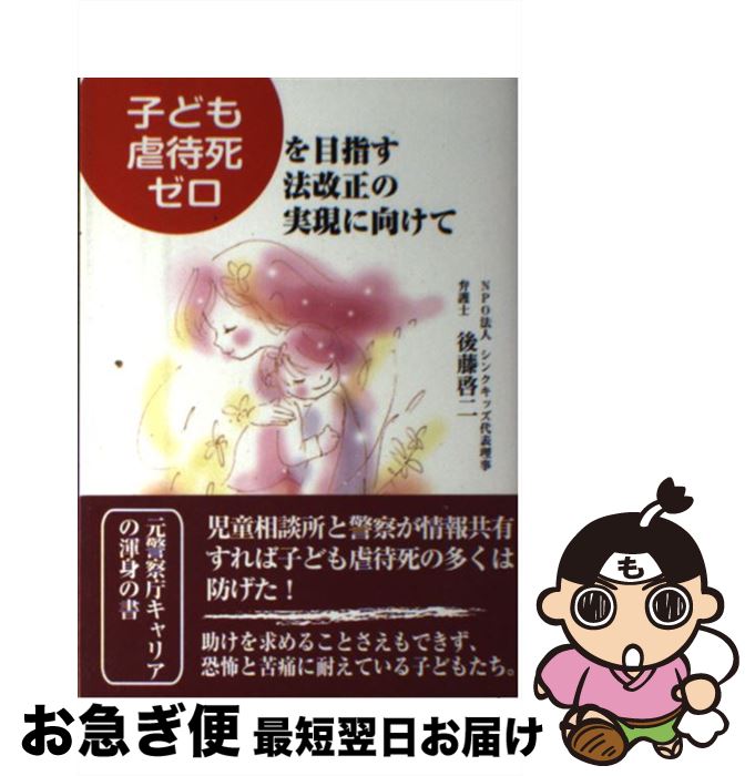 【中古】 子ども虐待死ゼロを目指す法改正の実現に向けて / 後藤啓二 / エピック [単行本]【ネコポス発送】