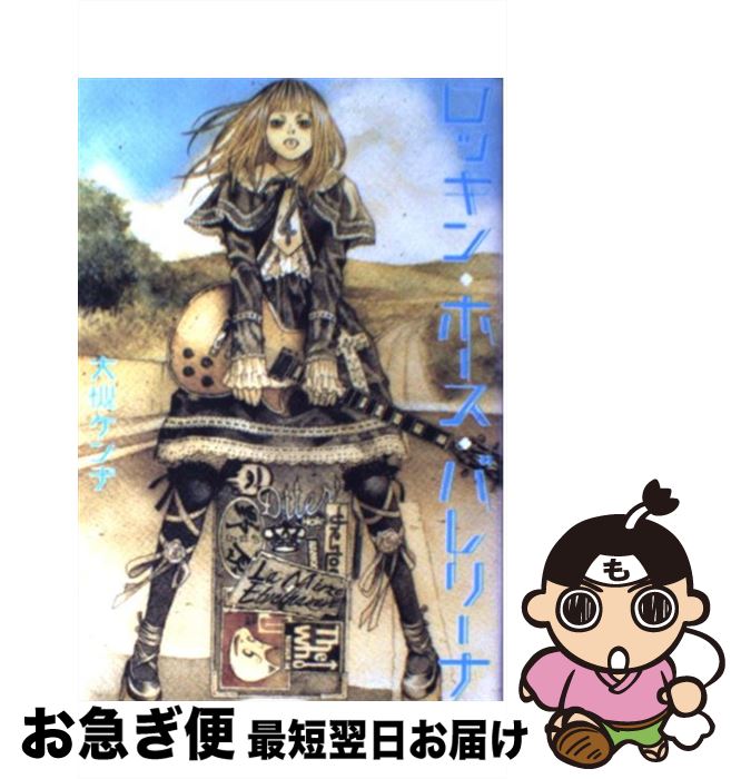 【中古】 ロッキン・ホース・バレリーナ / 大槻 ケンヂ / KADOKAWA(メディアファクトリー) [単行本]【..