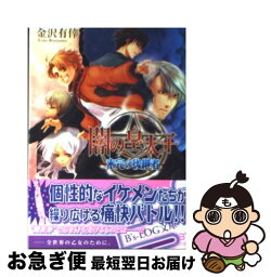 【中古】 闇の皇太子 未完の後継者 / 伊藤 明十, 金沢 有倖 / エンターブレイン [文庫]【ネコポス発送】