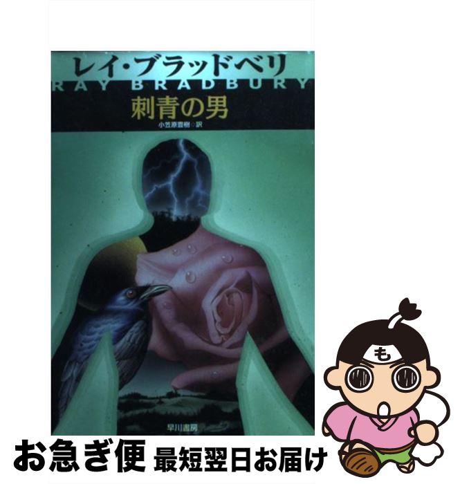 【中古】 刺青の男 / レイ ブラッドベリ, 小笠原 豊樹 / 早川書房 [文庫]【ネコポス発送】