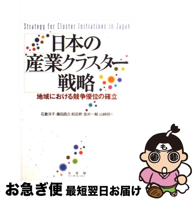 【中古】 日本の産業クラスター戦略 地域における競争優位の確立 / 前田 昇, 藤田 昌久, 金井 一頼, 石倉 洋子, 山崎 朗 / 有斐閣 [単行本]【ネコポス発送】