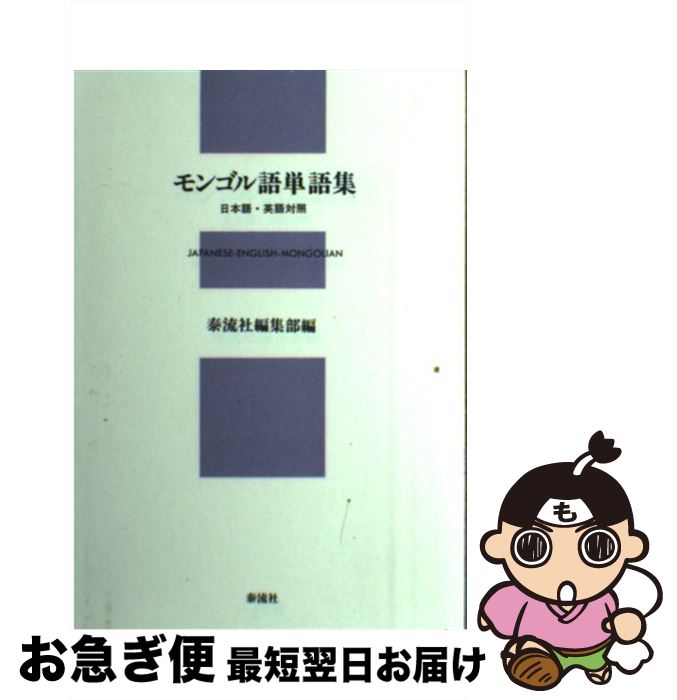 【中古】 モンゴル語単語集 日本語・英語対照 / 泰流社編集部 / 泰流社 [単行本]【ネコポス発送】