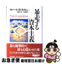 【中古】 暴走する資本主義 / ロバート ライシュ, 雨宮 寛, 今井 章子 / 東洋経済新報社 単行本 【ネコポス発送】