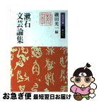 【中古】 漱石文芸論集 / 夏目漱石, 磯田光一 / 岩波書店 [文庫]【ネコポス発送】