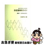 【中古】 数学が苦手な人のための多変量解析ガイド 調査データのまとめかた / 古谷野 亘 / 川島書店 [単行本]【ネコポス発送】