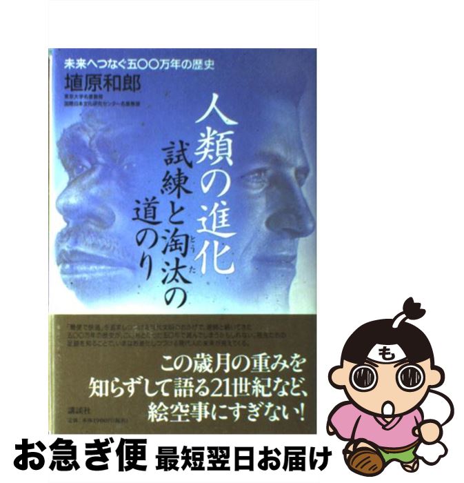【中古】 人類の進化 試練と淘汰の道のり　未来へつなぐ五〇〇万年の歴史 / 埴原 和郎 / 講談社 [単行..