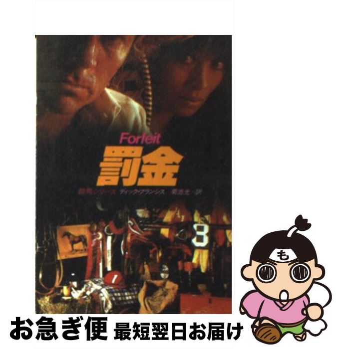 【中古】 罰金 / ディック フランシス, 菊池 光 / 早川書房 [ペーパーバック]【ネコポス発送】