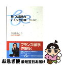 著者：加藤 紀子出版社：集英社サイズ：文庫ISBN-10：408650037XISBN-13：9784086500371■こちらの商品もオススメです ● そら 加藤紀子写真集 / 久保田 昭人 / アップフロントブックス [大型本] ● 日の出アパートの青春/DVD/YRBY-90035 / よしもとミュージックエンタテインメント [DVD] ■通常24時間以内に出荷可能です。■ネコポスで送料は1～3点で298円、4点で328円。5点以上で600円からとなります。※2,500円以上の購入で送料無料。※多数ご購入頂いた場合は、宅配便での発送になる場合があります。■ただいま、オリジナルカレンダーをプレゼントしております。■送料無料の「もったいない本舗本店」もご利用ください。メール便送料無料です。■まとめ買いの方は「もったいない本舗　おまとめ店」がお買い得です。■中古品ではございますが、良好なコンディションです。決済はクレジットカード等、各種決済方法がご利用可能です。■万が一品質に不備が有った場合は、返金対応。■クリーニング済み。■商品画像に「帯」が付いているものがありますが、中古品のため、実際の商品には付いていない場合がございます。■商品状態の表記につきまして・非常に良い：　　使用されてはいますが、　　非常にきれいな状態です。　　書き込みや線引きはありません。・良い：　　比較的綺麗な状態の商品です。　　ページやカバーに欠品はありません。　　文章を読むのに支障はありません。・可：　　文章が問題なく読める状態の商品です。　　マーカーやペンで書込があることがあります。　　商品の痛みがある場合があります。