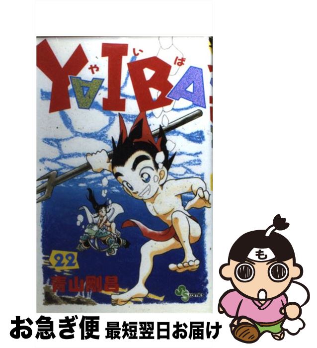 【中古】 YAIBA 22 / 青山 剛昌 / 小学館 [コミック]【ネコポス発送】