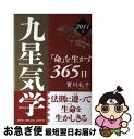 【中古】 九星気学「命」を生かす365日 2011年 / 賀川礼子 / 評言社 [単行本]【ネコポス発送】