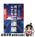 【中古】 何がなんでも三連星 / 武宮 正樹 / 筑摩書房 [単行本]【ネコポス発送】