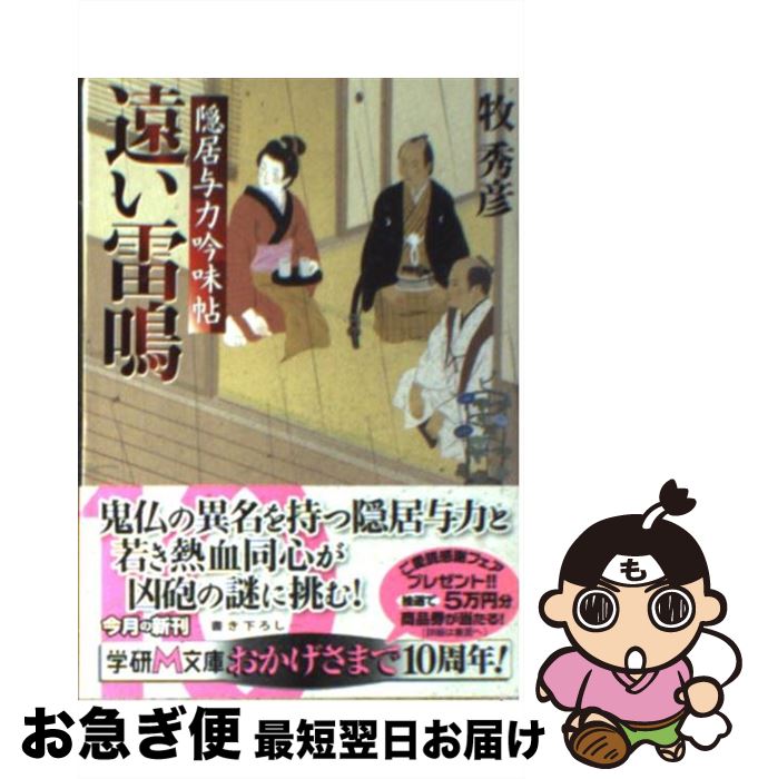 【中古】 遠い雷鳴 隠居与力吟味帖 / 牧秀彦 / 学研プラス [文庫]【ネコポス発送】