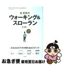 【中古】 金哲彦のウォーキング＆スローラン みるみるカラダが変わる4ステップ / 金 哲彦 / 高橋書店 [単行本]【ネコポス発送】