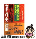 著者：岡村 久道, 鈴木 正朝出版社：日経BPマーケティング(日本経済新聞出版サイズ：単行本ISBN-10：4532490049ISBN-13：9784532490041■通常24時間以内に出荷可能です。■ネコポスで送料は1～3点で298円、4点で328円。5点以上で600円からとなります。※2,500円以上の購入で送料無料。※多数ご購入頂いた場合は、宅配便での発送になる場合があります。■ただいま、オリジナルカレンダーをプレゼントしております。■送料無料の「もったいない本舗本店」もご利用ください。メール便送料無料です。■まとめ買いの方は「もったいない本舗　おまとめ店」がお買い得です。■中古品ではございますが、良好なコンディションです。決済はクレジットカード等、各種決済方法がご利用可能です。■万が一品質に不備が有った場合は、返金対応。■クリーニング済み。■商品画像に「帯」が付いているものがありますが、中古品のため、実際の商品には付いていない場合がございます。■商品状態の表記につきまして・非常に良い：　　使用されてはいますが、　　非常にきれいな状態です。　　書き込みや線引きはありません。・良い：　　比較的綺麗な状態の商品です。　　ページやカバーに欠品はありません。　　文章を読むのに支障はありません。・可：　　文章が問題なく読める状態の商品です。　　マーカーやペンで書込があることがあります。　　商品の痛みがある場合があります。