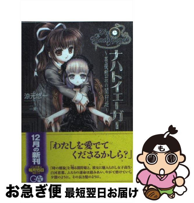 【中古】 ナハトイェーガー 菩提樹荘の闇狩姫 / 涼元 悠一, 一美 / ソフトバンククリエイティブ [文庫]【ネコポス発送】