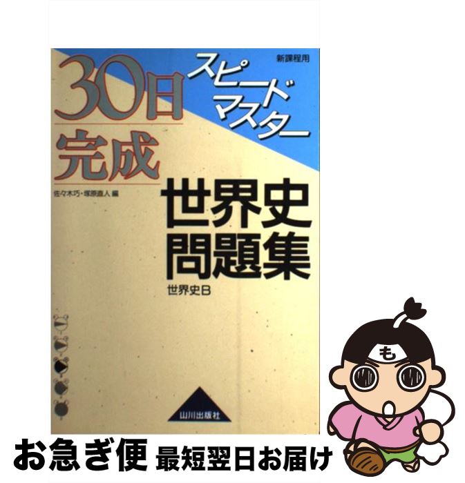 楽天もったいない本舗　お急ぎ便店【中古】 30日完成スピードマスター世界史問題集 世界史B / 北野 豊 / 山川出版社 [単行本]【ネコポス発送】