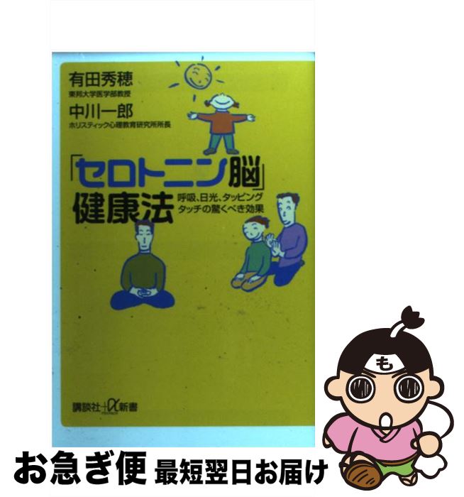 【中古】 「セロトニン脳」健康法 呼吸、日光、タッピングタッチの驚くべき効果 / 有田 秀穂, 中川 一郎 / 講談社 [新書]【ネコポス発送】