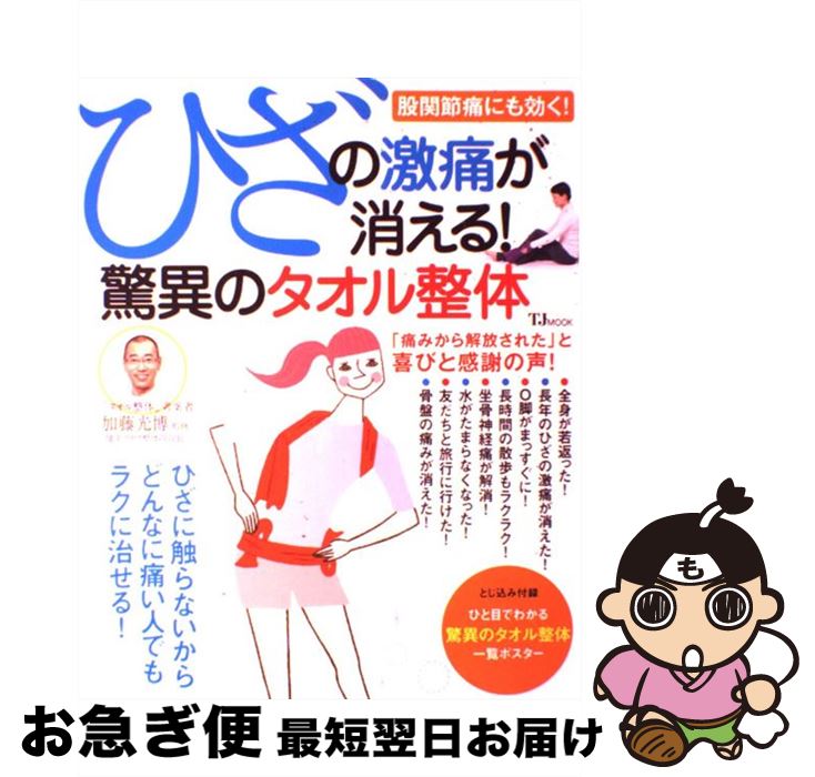 【中古】 ひざの激痛が消える！驚異のタオル整体 / 加藤 光博 / 宝島社 [大型本]【ネコポス発送】