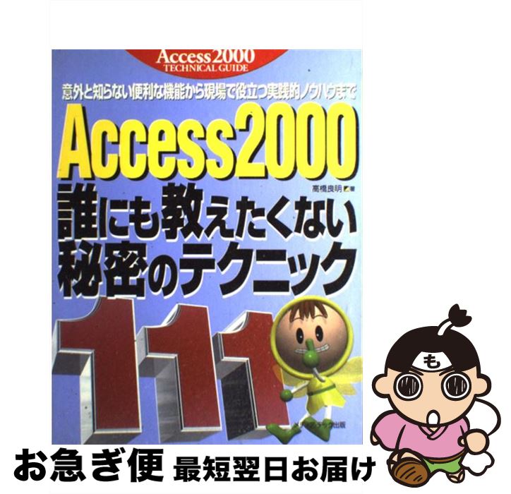 高速配送 access 2000誰にも教えたくない秘密のテクニック111 意外と知らない便利な機能から現場で役立つ実践的ノウ 高橋 良明 メディアテッ 単行本 ネコポス発送 在庫一掃 Eburnietoday Com 高速配送 access 2000誰にも教えたくない秘密のテクニック111 意外と知らない便利な機能から現場で役立つ実践的ノウ 高橋 良明 メディアテッ 単行本 ネコポス発送 在庫一掃 Eburnietoday Com