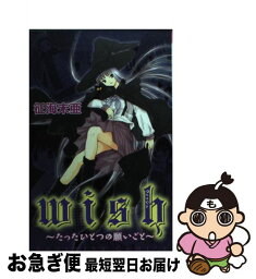 【中古】 Wish たったひとつの願いごと / 征海 未亜 / 講談社 [コミック]【ネコポス発送】