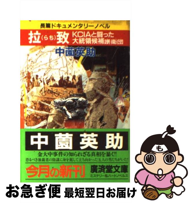 【中古】 拉致 KCIAと闘った大統領候補護衛団 / 中薗 英助 / 廣済堂出版 文庫 【ネコポス発送】