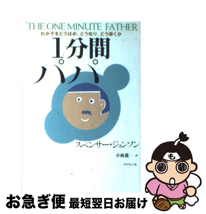【中古】 1分間パパ わが子をどうほめ、どう叱り、どう導くか / スペンサー ジョンソン, Spencer Johnson, 小林 薫 / ダイヤモンド社 [単行本]【ネコポス発送】