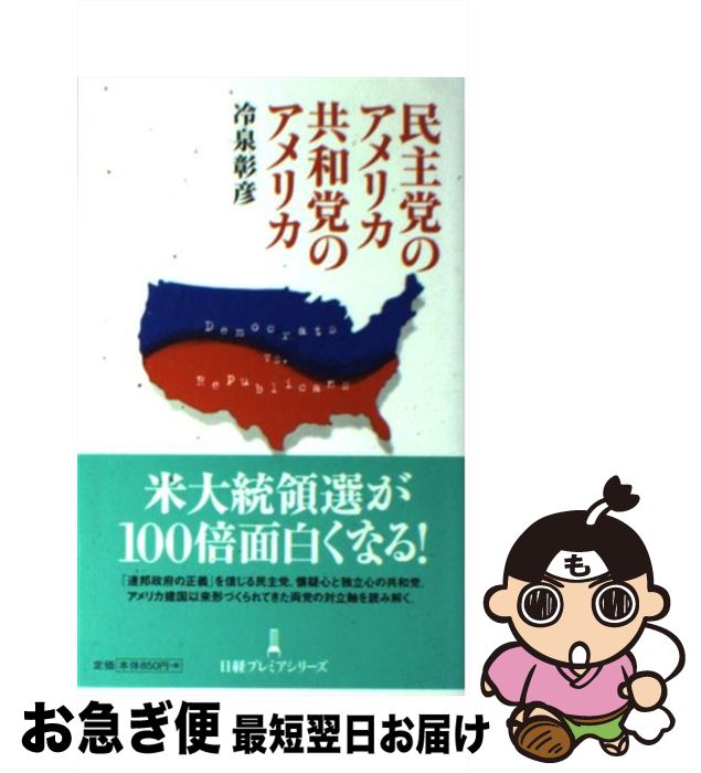 【中古】 民主党のアメリカ共和党のアメリカ / 冷泉 彰彦 / 日経BPマーケティング(日本経済新聞出版 単行本 【ネコポス発送】