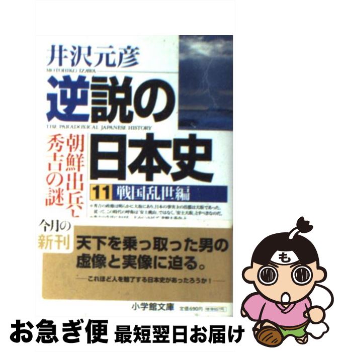 【中古】 逆説の日本史 11（戦国乱世（らんせ）編） / 井沢 元彦 / 小学館 [文庫]【ネコポス発送】